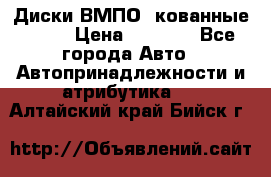 Диски ВМПО (кованные) R15 › Цена ­ 5 500 - Все города Авто » Автопринадлежности и атрибутика   . Алтайский край,Бийск г.